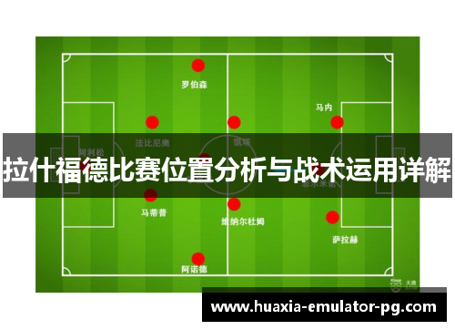 拉什福德比赛位置分析与战术运用详解