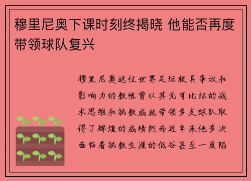 穆里尼奥下课时刻终揭晓 他能否再度带领球队复兴
