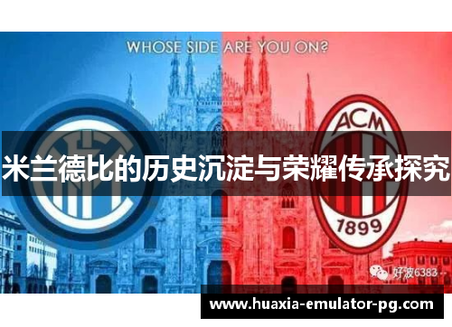 米兰德比的历史沉淀与荣耀传承探究
