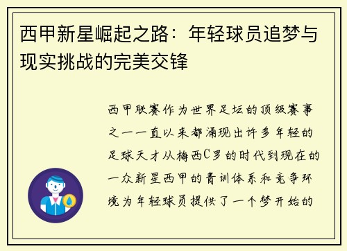 西甲新星崛起之路：年轻球员追梦与现实挑战的完美交锋