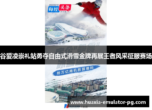 谷爱凌崇礼站勇夺自由式滑雪金牌再展王者风采征服赛场