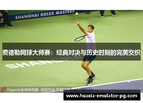 费德勒网球大师赛:经典对决与历史时刻的完美交织