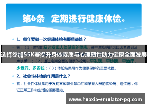 选择参加55K赛提升身体素质与心理韧性助力健康全面发展