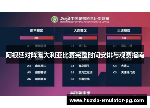 阿根廷对阵澳大利亚比赛完整时间安排与观赛指南