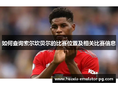 如何查询索尔坎贝尔的比赛位置及相关比赛信息