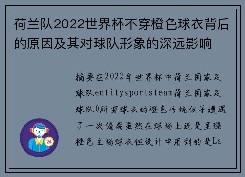 荷兰队2022世界杯不穿橙色球衣背后的原因及其对球队形象的深远影响