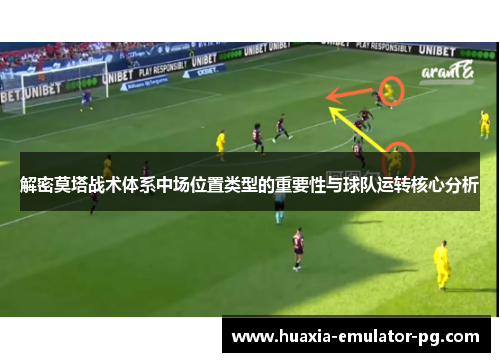 解密莫塔战术体系中场位置类型的重要性与球队运转核心分析