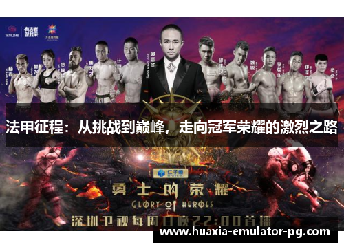 法甲征程：从挑战到巅峰，走向冠军荣耀的激烈之路