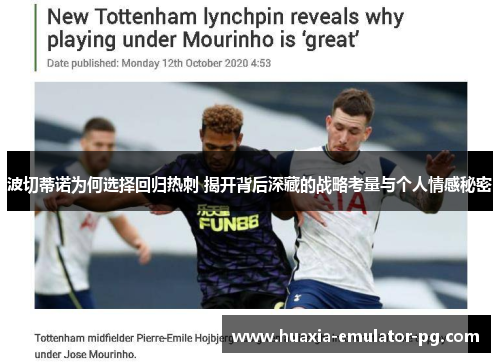 波切蒂诺为何选择回归热刺 揭开背后深藏的战略考量与个人情感秘密