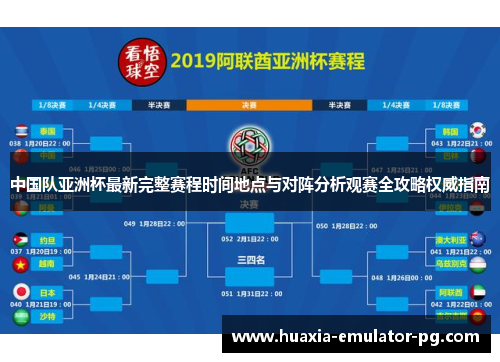 中国队亚洲杯最新完整赛程时间地点与对阵分析观赛全攻略权威指南 中国队亚洲杯最新完整赛程时间地点与对阵分析观赛全攻略权威指南
