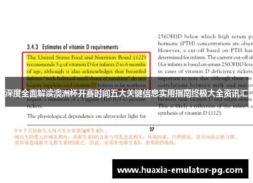 深度全面解读澳洲杯开赛时间五大关键信息实用指南终极大全资讯汇