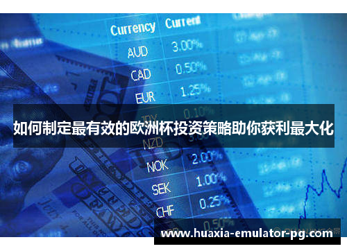 如何制定最有效的欧洲杯投资策略助你获利最大化