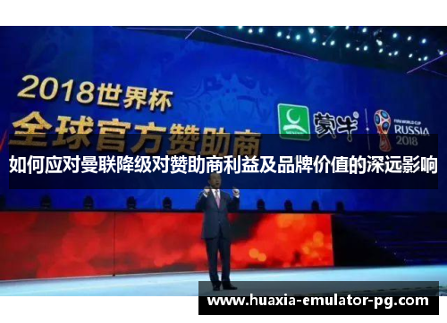 如何应对曼联降级对赞助商利益及品牌价值的深远影响