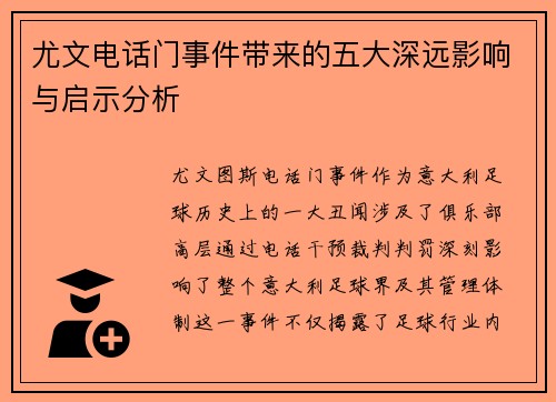 尤文电话门事件带来的五大深远影响与启示分析 尤文电话门事件带来的五大深远影响与启示分析