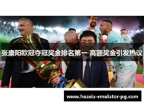 张康阳欧冠夺冠奖金排名第一 高额奖金引发热议
