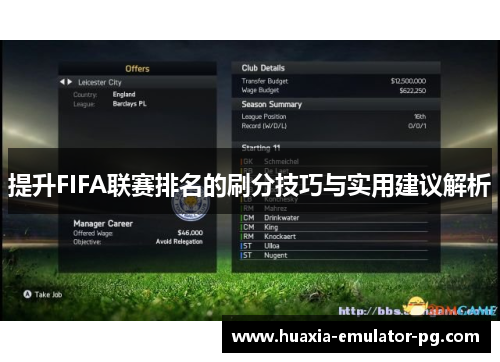 提升FIFA联赛排名的刷分技巧与实用建议解析 提升FIFA联赛排名的刷分技巧与实用建议解析