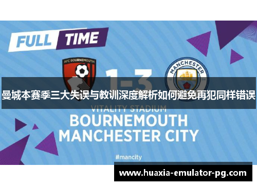 曼城本赛季三大失误与教训深度解析如何避免再犯同样错误