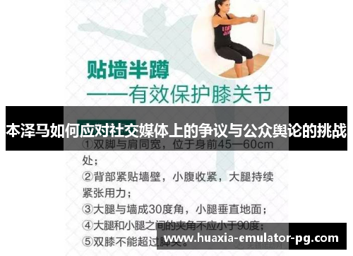 本泽马如何应对社交媒体上的争议与公众舆论的挑战