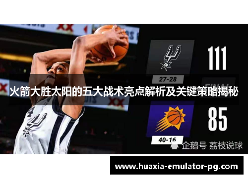 火箭大胜太阳的五大战术亮点解析及关键策略揭秘