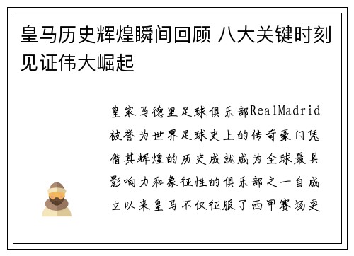 皇马历史辉煌瞬间回顾 八大关键时刻见证伟大崛起