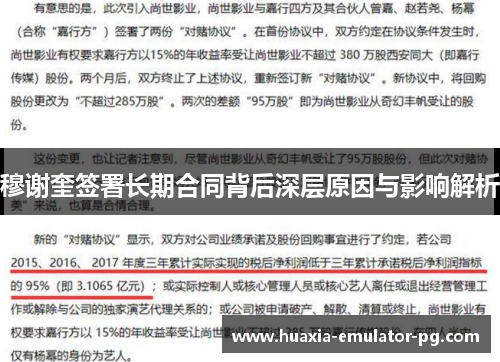 穆谢奎签署长期合同背后深层原因与影响解析