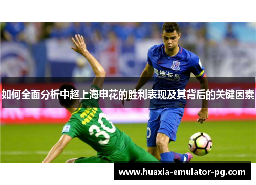 如何全面分析中超上海申花的胜利表现及其背后的关键因素