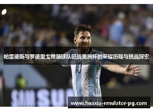 帕雷德斯与罗德里戈带领球队征战美洲杯的荣耀历程与挑战探索
