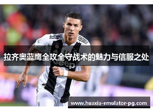 拉齐奥蓝鹰全攻全守战术的魅力与信服之处