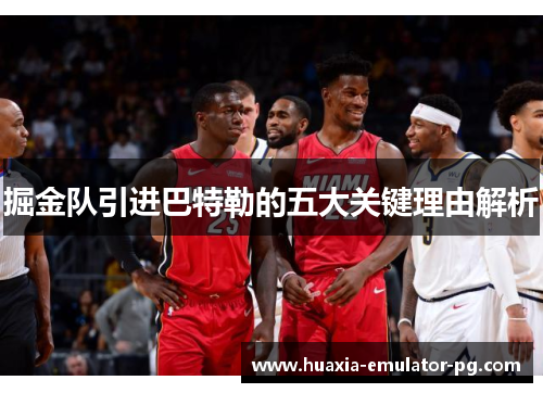 掘金队引进巴特勒的五大关键理由解析