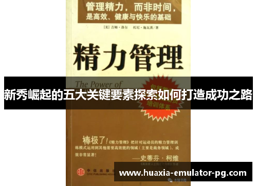 新秀崛起的五大关键要素探索如何打造成功之路