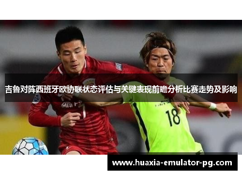 吉鲁对阵西班牙欧协联状态评估与关键表现前瞻分析比赛走势及影响