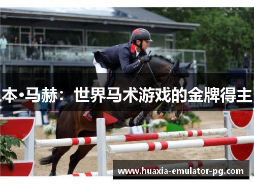 本·马赫：世界马术游戏的金牌得主