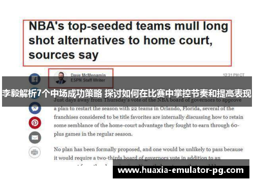 李毅解析7个中场成功策略 探讨如何在比赛中掌控节奏和提高表现