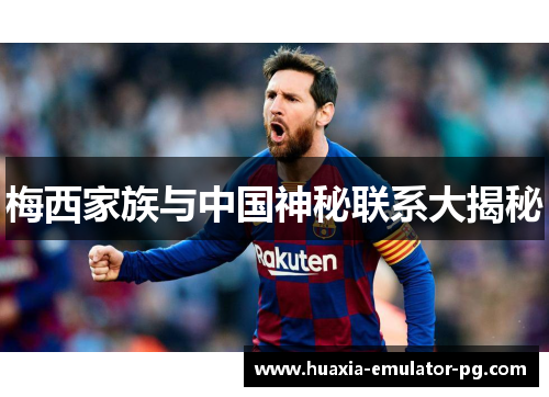 梅西家族与中国神秘联系大揭秘 梅西家族与中国神秘联系大揭秘