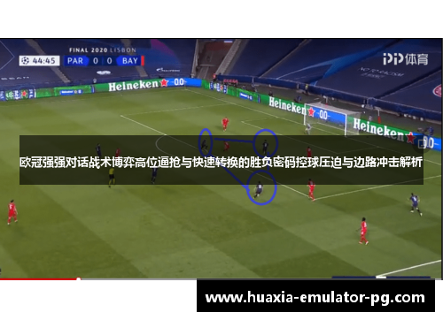 欧冠强强对话战术博弈高位逼抢与快速转换的胜负密码控球压迫与边路冲击解析