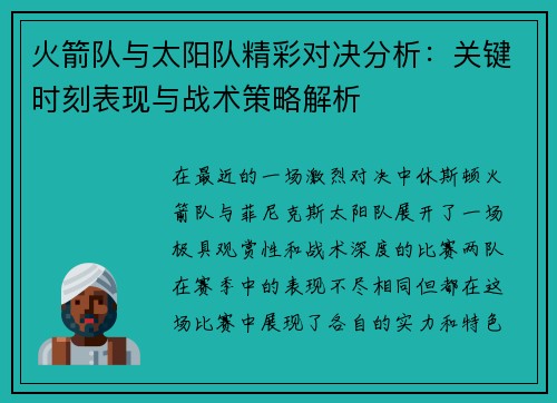 火箭队与太阳队精彩对决分析：关键时刻表现与战术策略解析