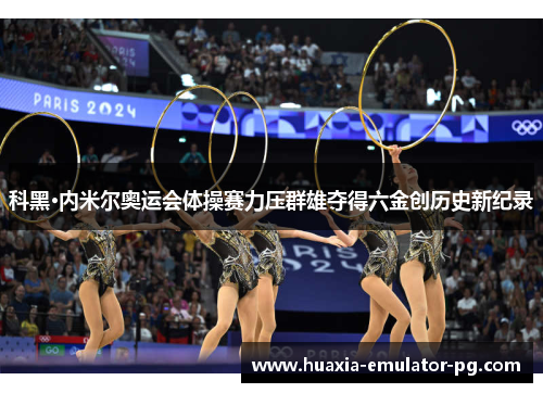 科黑·内米尔奥运会体操赛力压群雄夺得六金创历史新纪录
