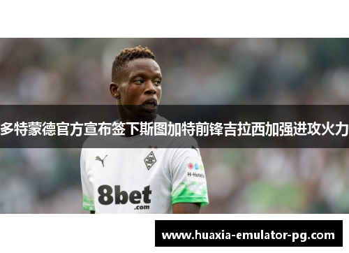 多特蒙德官方宣布签下斯图加特前锋吉拉西加强进攻火力 多特蒙德官方宣布签下斯图加特前锋吉拉西加强进攻火力
