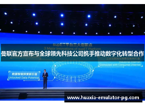 曼联官方宣布与全球领先科技公司携手推动数字化转型合作 曼联官方宣布与全球领先科技公司携手推动数字化转型合作