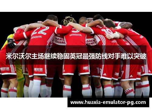 米尔沃尔主场继续稳固英冠最强防线对手难以突破 米尔沃尔主场继续稳固英冠最强防线对手难以突破