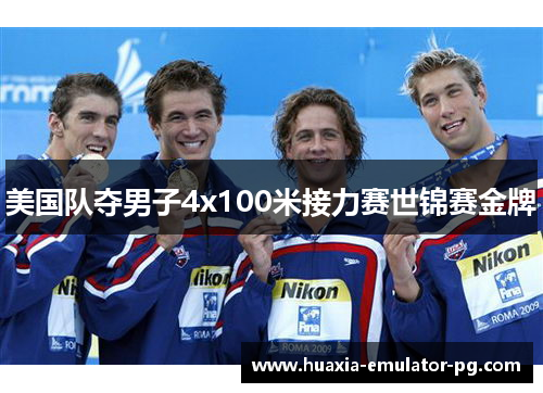 美国队夺男子4x100米接力赛世锦赛金牌