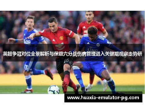 英超争冠对位全景解析与保级六分战伤病管理进入关键期观察走势研