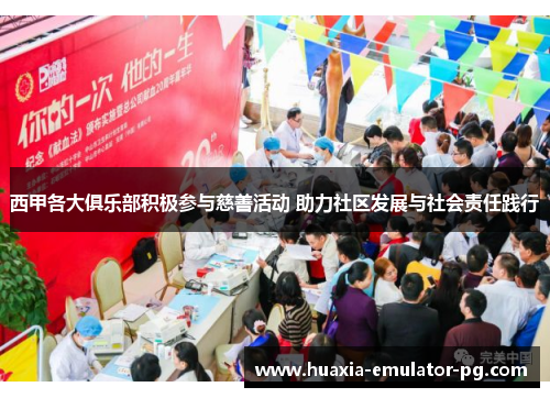 西甲各大俱乐部积极参与慈善活动 助力社区发展与社会责任践行