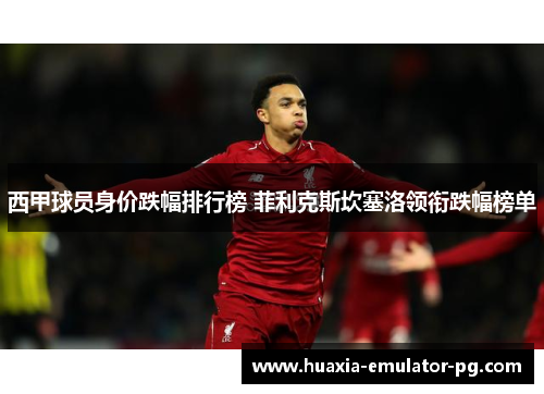 西甲球员身价跌幅排行榜 菲利克斯坎塞洛领衔跌幅榜单