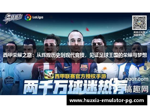 西甲荣耀之路：从辉煌历史到现代竞技，见证足球王国的荣耀与梦想