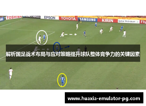 解析国足战术布局与应对策略提升球队整体竞争力的关键因素