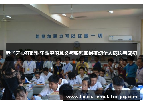 赤子之心在职业生涯中的意义与实践如何推动个人成长与成功