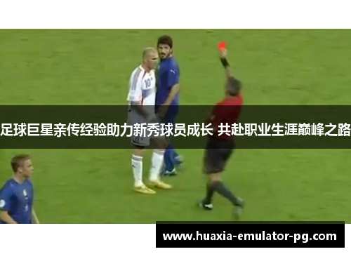足球巨星亲传经验助力新秀球员成长 共赴职业生涯巅峰之路