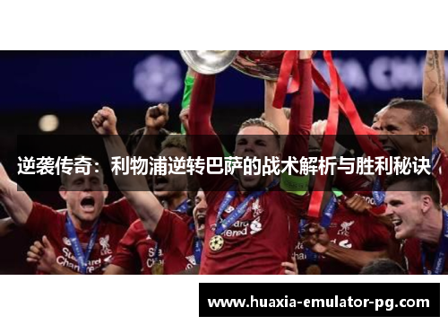 逆袭传奇：利物浦逆转巴萨的战术解析与胜利秘诀
