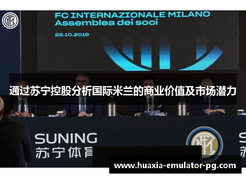 通过苏宁控股分析国际米兰的商业价值及市场潜力